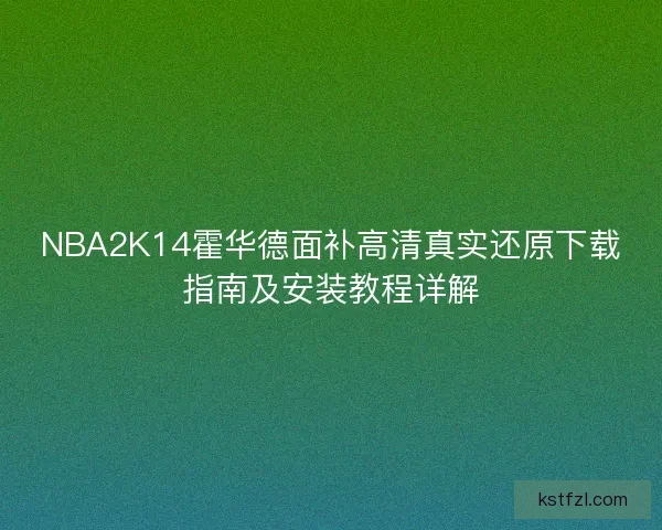 NBA2K14霍华德面补高清真实还原下载指南及安装教程详解