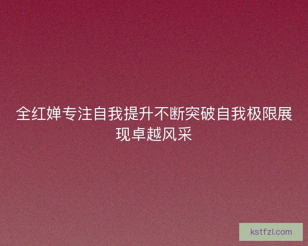 全红婵专注自我提升不断突破自我极限展现卓越风采