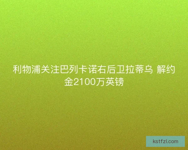 利物浦关注巴列卡诺右后卫拉蒂乌 解约金2100万英镑