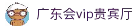 广东会vip贵宾厅(集团)官方网站