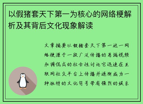 以假猪套天下第一为核心的网络梗解析及其背后文化现象解读