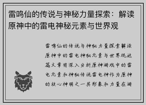 雷鸣仙的传说与神秘力量探索：解读原神中的雷电神秘元素与世界观